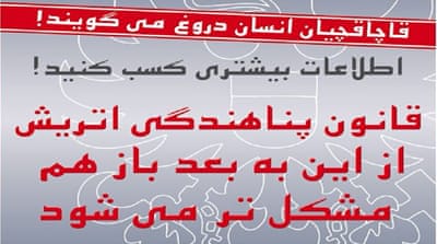  One of Austria's anti-migration ads in Afghanistan, which warns 'Human smugglers lie' and 'Refugee laws in Austria will get tougher yet'. [Twitter] 